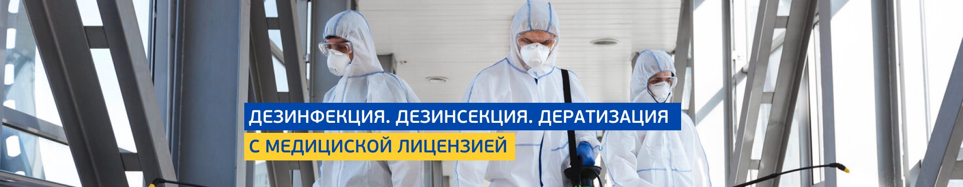 Дезинфекция от вирусов